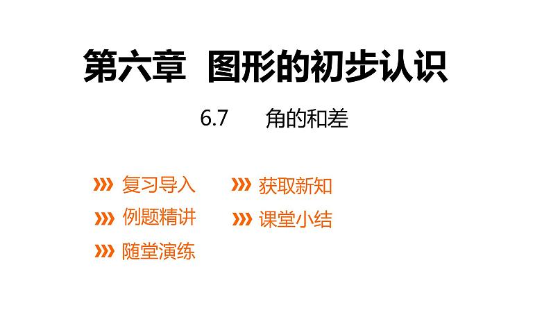 6.7角的和差---同步课件 2021-2022学年浙教版数学七年级上册第1页