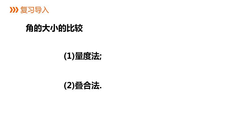 6.7角的和差---同步课件 2021-2022学年浙教版数学七年级上册第2页