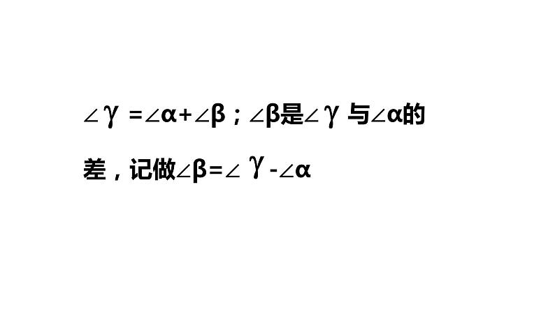 6.7角的和差---同步课件 2021-2022学年浙教版数学七年级上册第4页