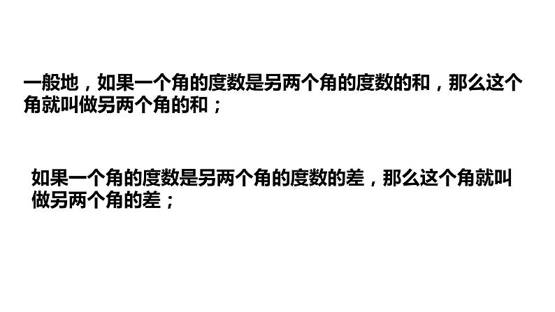 6.7角的和差---同步课件 2021-2022学年浙教版数学七年级上册第5页