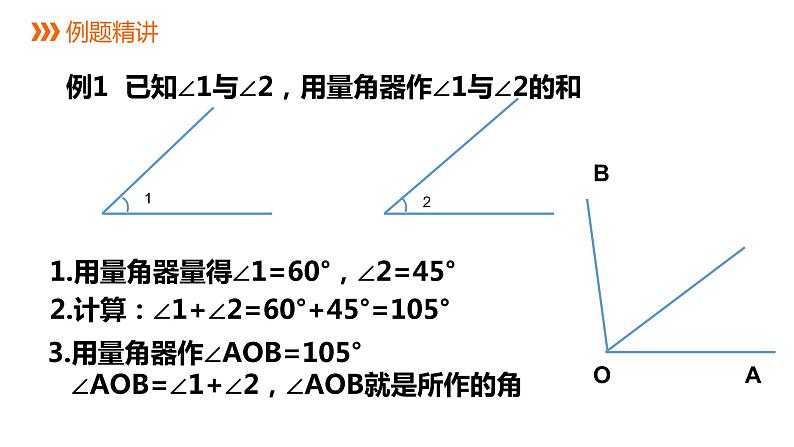 6.7角的和差---同步课件 2021-2022学年浙教版数学七年级上册第7页