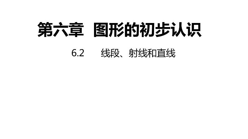 6.2线段、射线和直线---同步课件 2021-2022学年浙教版数学七年级上册01