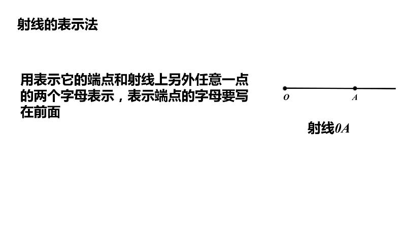 6.2线段、射线和直线---同步课件 2021-2022学年浙教版数学七年级上册08