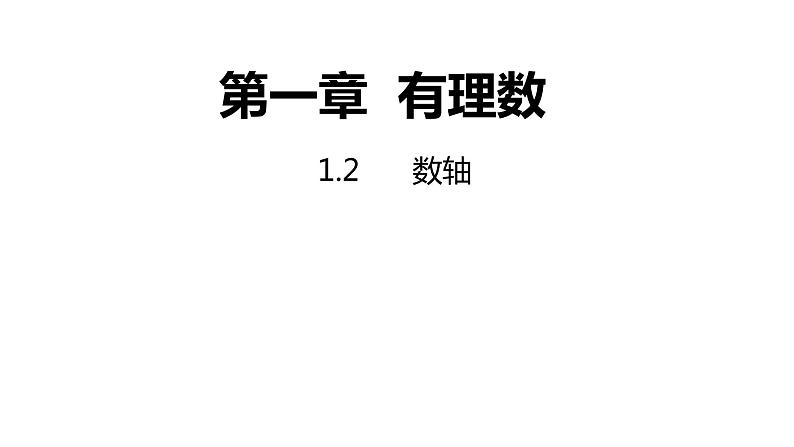 1.2数轴---同步课件  2021-2022学年浙教版数学七年级上册01