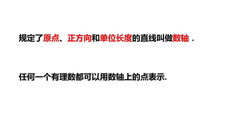 1.2数轴---同步课件  2021-2022学年浙教版数学七年级上册07