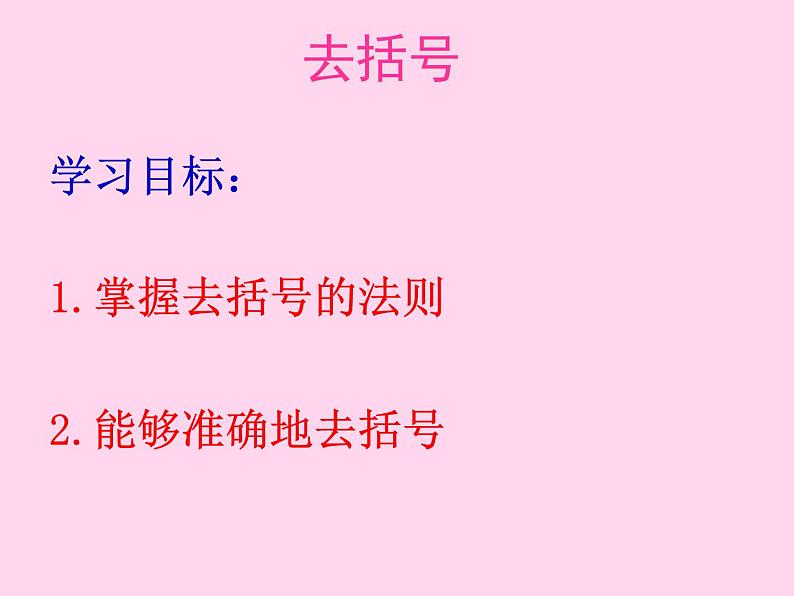 《2.2.3 去括号》课件2021-2022学年人教版七年级上册01