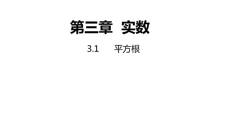 3.1平方根---同步课件 2021-2022学年浙教版数学七年级上册第1页