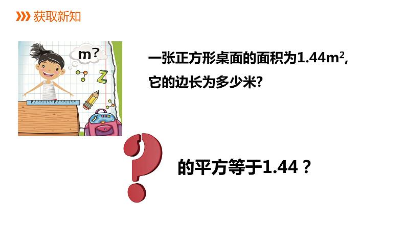 3.1平方根---同步课件 2021-2022学年浙教版数学七年级上册03