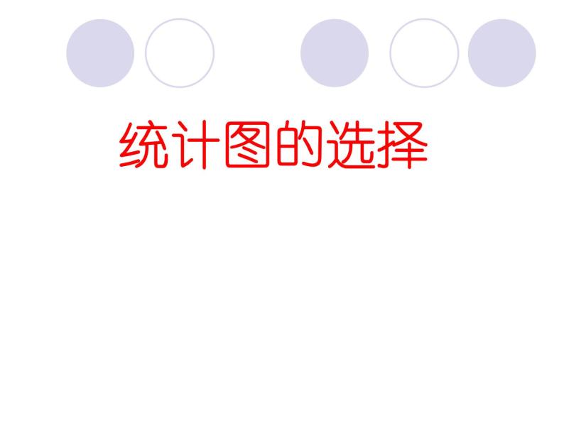 6.4.1统计图的选择  课件  2021—2022学年北师大版数学七年级上册01