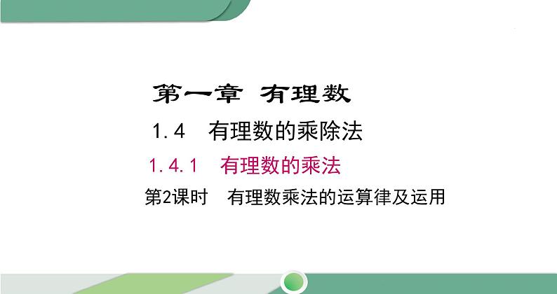 1.4.1 第2课时 有理数乘法的运算律及运用课件 2021--2022学年人教版七年级数学上册第1页