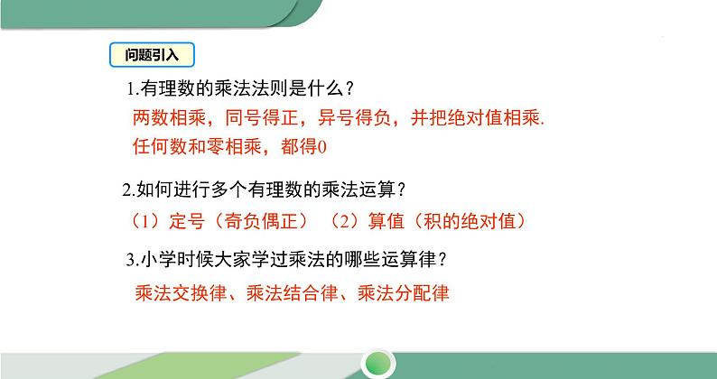 1.4.1 第2课时 有理数乘法的运算律及运用课件 2021--2022学年人教版七年级数学上册第3页