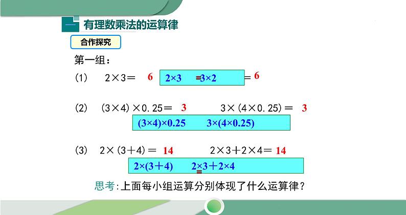 1.4.1 第2课时 有理数乘法的运算律及运用课件 2021--2022学年人教版七年级数学上册第4页