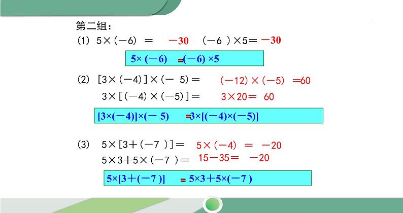 1.4.1 第2课时 有理数乘法的运算律及运用课件 2021--2022学年人教版七年级数学上册第5页