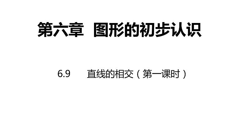 6.9.1直线的相交（2课时）---同步课件 2021-2022学年浙教版数学七年级上册01