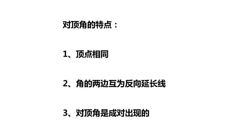 6.9.1直线的相交（2课时）---同步课件 2021-2022学年浙教版数学七年级上册06