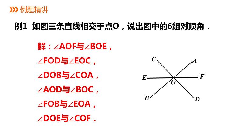 6.9.1直线的相交（2课时）---同步课件 2021-2022学年浙教版数学七年级上册07