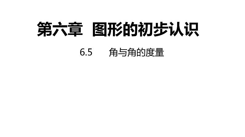 6.5角与角的度量---同步课件 2021-2022学年浙教版数学七年级上册第1页