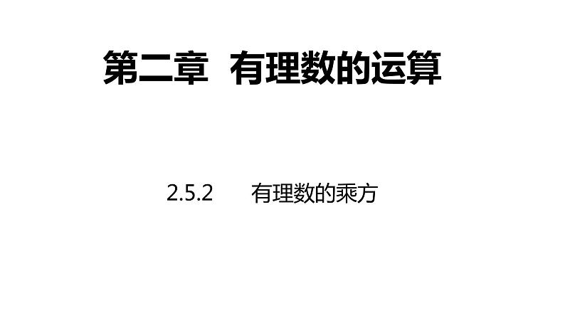 2.5.2有理数的乘方（第二课时） ---同步课件 2021-2022学年浙教版数学七年级上册第1页