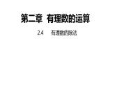 2.4有理数的除法---同步课件 2021-2022学年浙教版数学七年级上册