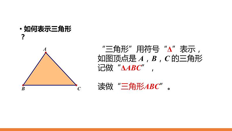 1.1  认识三角形（2课时）---同步课件 2021-2022学年浙教版数学八年级上册第5页