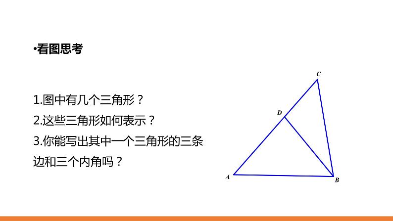 1.1  认识三角形（2课时）---同步课件 2021-2022学年浙教版数学八年级上册第8页