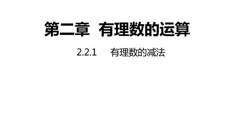 2.2.1有理数的减法（第一课时）---同步课件 2021-2022学年浙教版数学七年级上册第1页