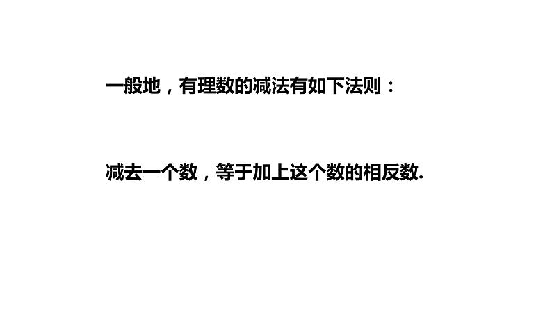 2.2.1有理数的减法（第一课时）---同步课件 2021-2022学年浙教版数学七年级上册第6页