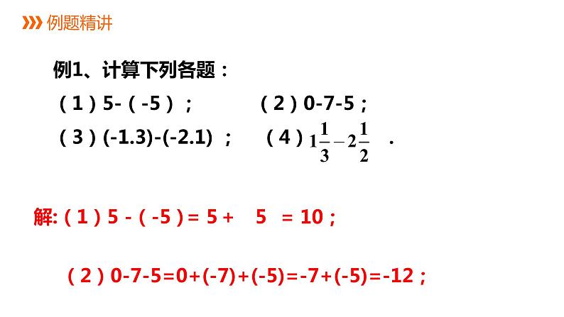 2.2.1有理数的减法（第一课时）---同步课件 2021-2022学年浙教版数学七年级上册第7页