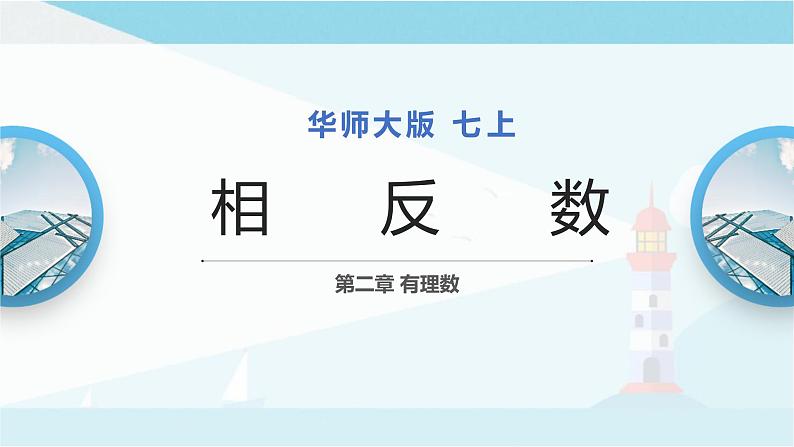 2.3 相反数 课件 2021-2022学年华东师大版数学七年级上册01