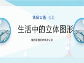 4.1 生活中的立体图形 课件  2021-2022学年华东师大版数学 七年级上册