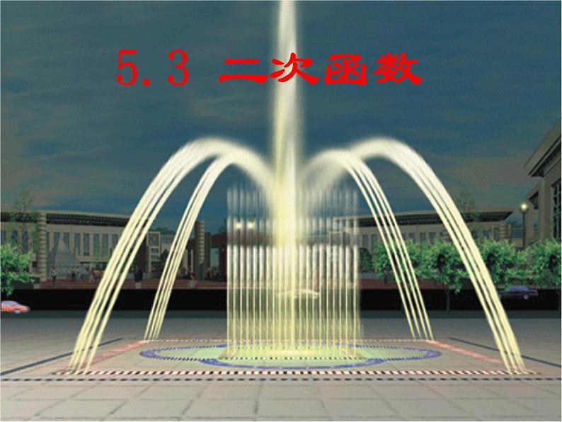 5.3二次函数 课件（27张PPT）  2021-2022学年青岛版九年级数学下册01