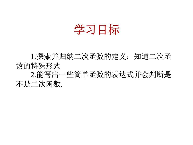 5.3二次函数 课件（27张PPT）  2021-2022学年青岛版九年级数学下册05