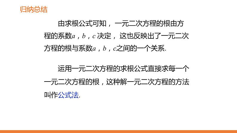 2.2.2《一元二次方程的解法：公式法》同步课件-2021-2022学年湘教版数学九年级上册第6页