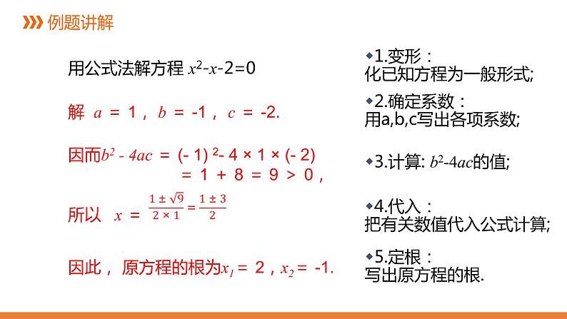 2.2.2《一元二次方程的解法：公式法》同步课件-2021-2022学年湘教版数学九年级上册第8页