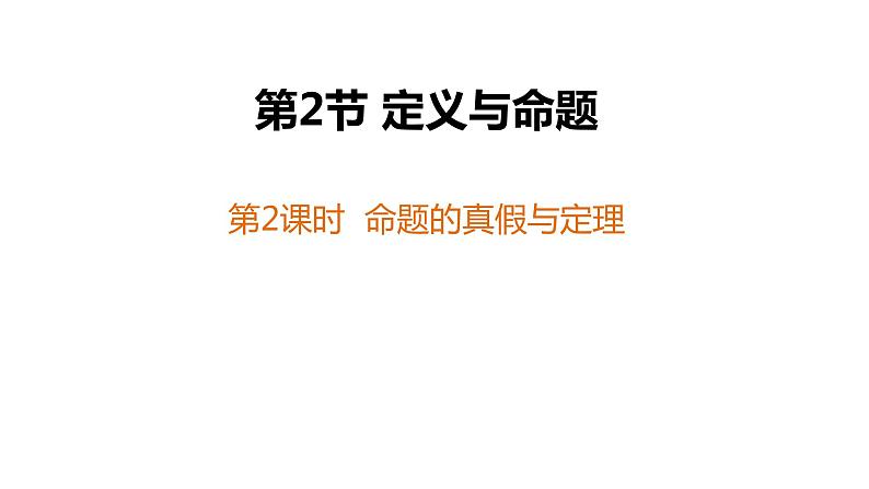 1.2　定义与命题（2课时）---同步课件 2021-2022学年浙教版数学八年级上册01