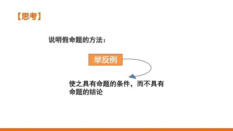 1.2　定义与命题（2课时）---同步课件 2021-2022学年浙教版数学八年级上册08