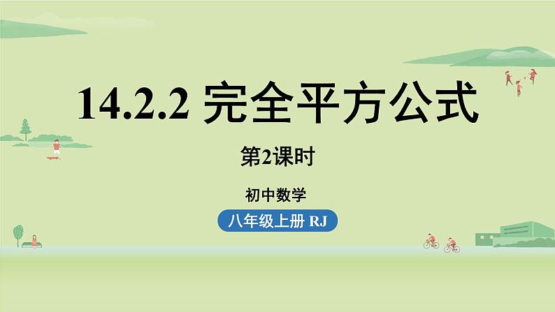 人教版八年级数学上册 14.2乘法公式课时3 课件第1页