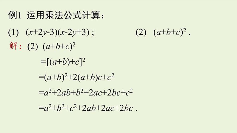 人教版八年级数学上册 14.2乘法公式课时3 课件第8页