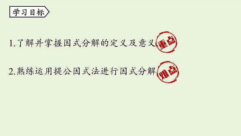 人教版八年级数学上册 14.3因式分解课时1 课件04