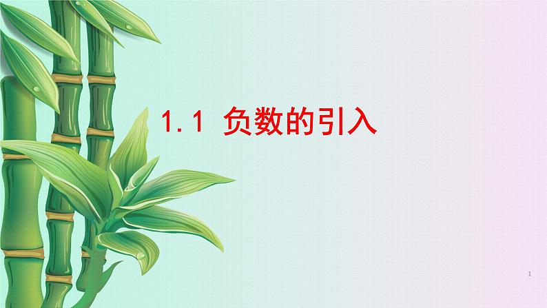 北京课改版七年给上册数学  有理数《负数的引入》课件第1页