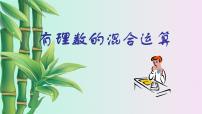 北京课改版七年级上册1.10 有理数的混合运算多媒体教学ppt课件