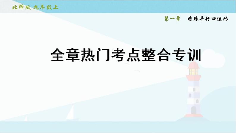 第一章 特殊平行四边形 复习课件 +过关测试+真题演练01