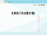 第二章 一元一次方程 复习课件 +过关测试+真题演练