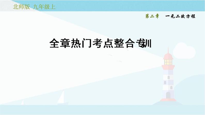 第二章 一元一次方程 复习课件 +过关测试+真题演练01