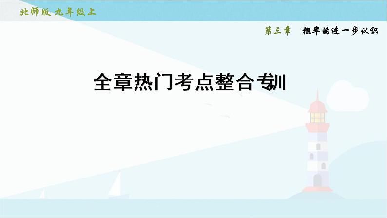 第三章 概率的进一步认识【复习课件】第1页