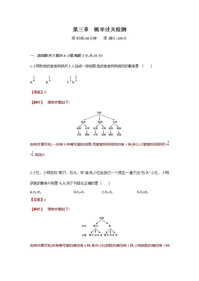 第三章 概率的进一步认识【过关测试】（解析版）第1页