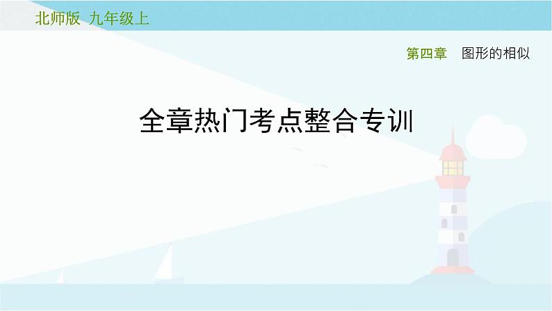 第四章 图形的相似 复习课件 +过关测试+真题演练01