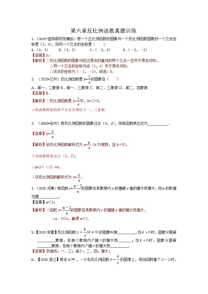 第六章 反比例函数【真题训练】（解析版）第1页