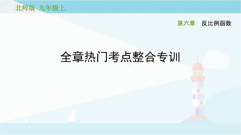 第六章 反比例函数【复习课件】-2020-2021学年九年级数学上册单元复习（北师大版）第1页