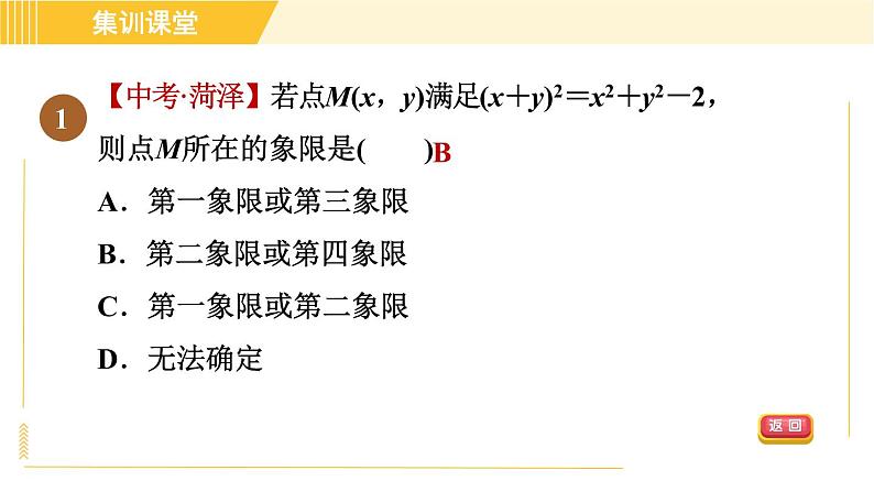 北师版八年级上册数学习题课件 第3章集训课堂 练素养 1．巧用直角坐标系中点的坐标特征解决相关问题的六种题型03